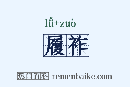 履祚是什么意思的图片